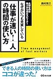 「仕事が速い!」人の時間の使い方 by くまお