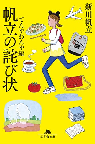 新川帆立:帆立の詫び状 てんやわんや編 (幻冬舎文庫)