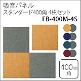 防音フェルトボード スタンダード吸音パネル400角　40×40cm　4枚組 グリーン