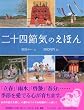二十四節気のえほん (たのしいちしきえほん)