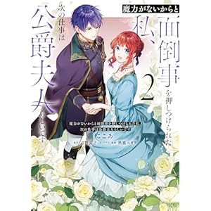 魔力がないからと面倒事を押しつけられた私、次の仕事は公爵夫人らしいです　２ (ＦＬＯＳ　ＣＯＭＩＣ)の表紙