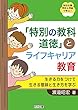 「特別の教科 道徳」とライフキャリア教育 生きる力をつけて生きる意味と生き方を学ぶ (特別支援学校&学級で学ぶ!)