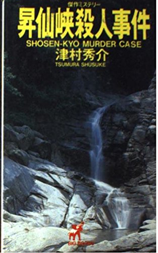 昇仙峡殺人事件 (Big books)