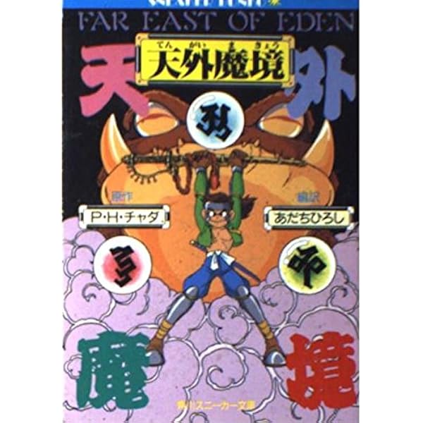 Amazon.co.jp: 天外魔境第四の黙示録公式設定資料集 : ファミコン通信
