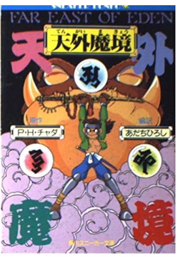 Amazon.co.jp: 天外魔境 3 大門招来編下之巻 (角川スニーカー文庫 704