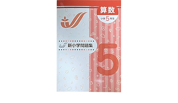 新小学問題集 算数 標準編 小5 オリジナルボールペン付き Progress 小五 解答付き 新小問 教育開発出版 本 通販 Amazon