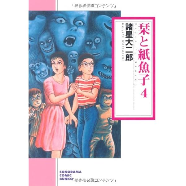 Amazon.co.jp: 栞と紙魚子 3 新版 (ソノラマコミック文庫 も 16-3