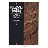ギルガメシュ叙事詩 (ちくま学芸文庫)