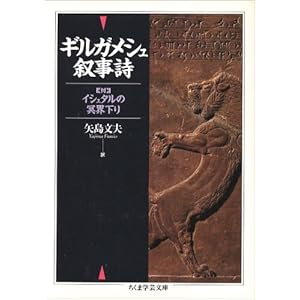 ギルガメシュ叙事詩 (ちくま学芸文庫)