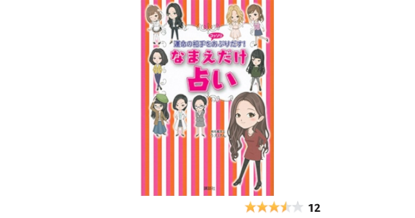 なまえだけ占い 運命の相手をコッソリあぶりだす うえけん 本 通販 Amazon