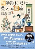 新学期にだけ見える星座 (創元推理文庫)
