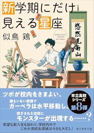 新学期にだけ見える星座 (創元推理文庫)