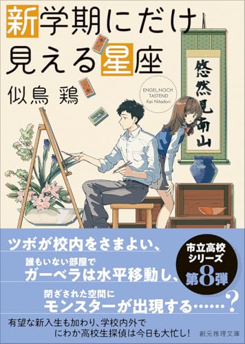 似鳥鶏:新学期にだけ見える星座 (創元推理文庫)