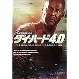 ダイ・ハード4.0 (扶桑社ミステリー ホ 12-1)