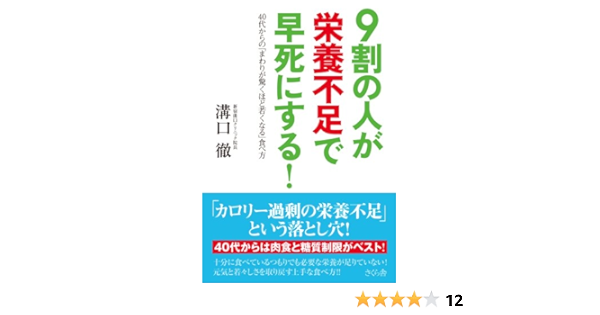 9割の人が栄養不足で早死にする 40代からの まわりが驚くほど若くなる 食べ方 溝口 徹 本 通販 Amazon