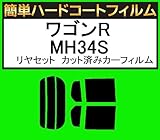関西自動車フィルム 簡単ハードコートフィルム スズキ ワゴンR MH34S MH44S リヤセット カット済みカーフィルム スーパースモーク