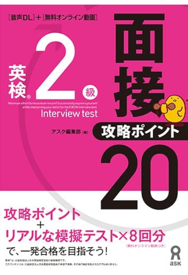 CD付] 英検2級 面接・攻略ポイント20 | アスク出版編集部 |本 | 通販