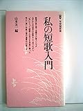 私の短歌入門 (1977年) (有斐閣新書)