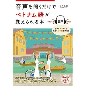 音声を聞くだけでベトナム語が覚えられる本 音声を聞くだけでベトナム語が覚えられる本