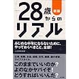 新版 28歳からのリアル