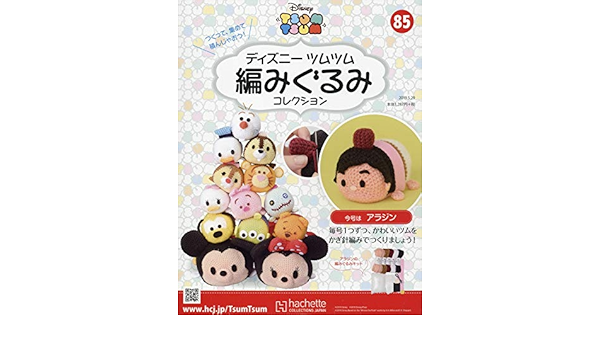 ディズニーツムツム編みぐるみコレクション全国版 85 19年 5 29 号 雑誌 本 通販 Amazon