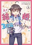 え？結婚って３次元でもできるんですか？　１ (まんがタイムKR　フォワードコミックス)