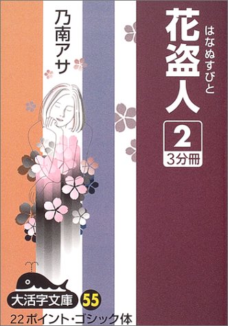 花盗人〈2〉 (大活字文庫)