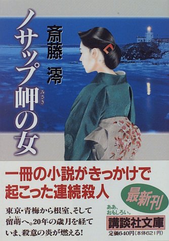 ノサップ岬の女 (講談社文庫)