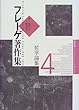 フレーゲ著作集〈4〉哲学論集