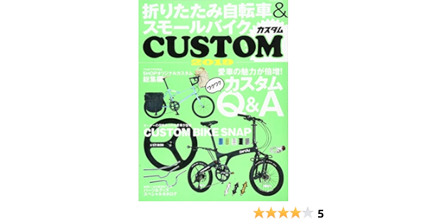 折りたたみ 自転車 & スモール バイク custom 2019