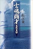 士魂商才―五代友厚