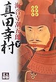 真田幸村〈下〉