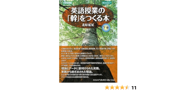 英語授業の 幹 をつくる本 下巻 北原 延晃 本 通販 Amazon