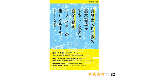 弁護士で作曲家の高木啓成がやさしく教える音楽 動画クリエイターの権利とルール 高木啓成 本 通販 Amazon