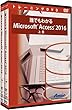 誰でもわかるMicrosoft Access 2016 上巻