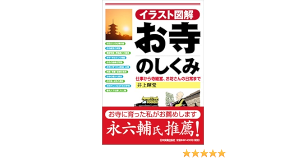 イラスト図解 お寺のしくみ 井上 暉堂 本 通販 Amazon