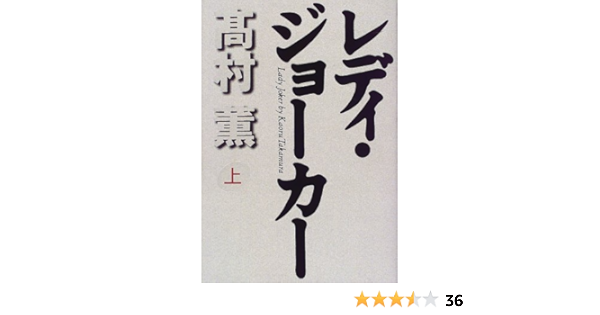 レディ ジョーカー 上 高村 薫 本 通販 Amazon