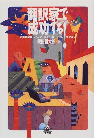 翻訳家で成功する!―徒弟修業からインターネット・オーディションまで 柴田 耕太郎 本 通販 Amazon