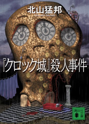 北山猛邦:「クロック城」殺人事件 (講談社文庫 き 53-1)