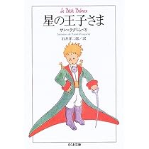 星の王子さま (ちくま文庫 さ 27-1) | アントワーヌ・ド サン