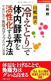 川嶋 朗式「冷えとり」で体内酵素を活性化する方法
