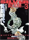 銀モノ・スタイル 3 (ワールド・ムック 205)