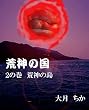 荒神の国: 荒神の島