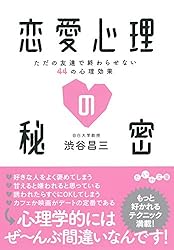 恋愛心理の秘密~ただの友達で終わらせない44の心理効果~ (だいわ文庫)