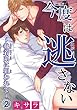 【電子版特典付】 今度は逃さない～執着系に狙われて～2 (BL宣言)