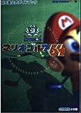 マリオゴルフ64 (ワンダーライフスペシャル 任天堂公式ガイドブック)