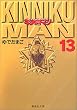 キン肉マン 13 (集英社文庫 (コミック版))
