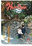 ホライゾン 第38号 (奄美の情熱情報誌)