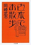 古本でお散歩 (ちくま文庫)