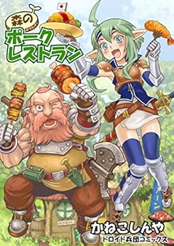 [かねこしんや]の第１話　森のレストラン 森のポークレストラン